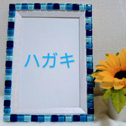 【青のﾌｫﾄﾌﾚｰﾑ】選べるｻｲｽﾞ(ﾐﾆ・ﾌｫﾄ・ﾊｶﾞｷ・2L・A5・B5・A4)★ｶﾞﾗｽﾀｲﾙ★ｼｪﾙ 4枚目の画像