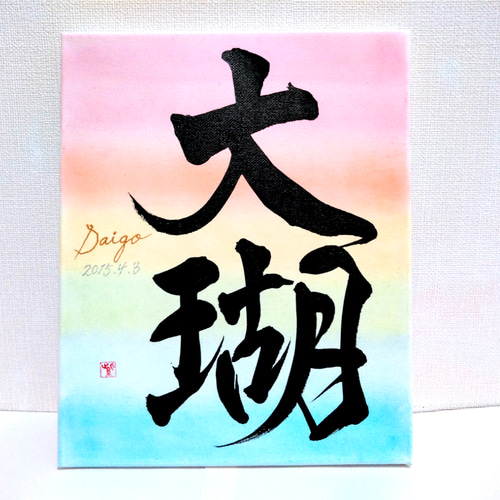 書道家が書く【虹色☆命名書】選べる鑑定付☆ｷｬﾝﾊﾞｽ☆出産祝い☆べび