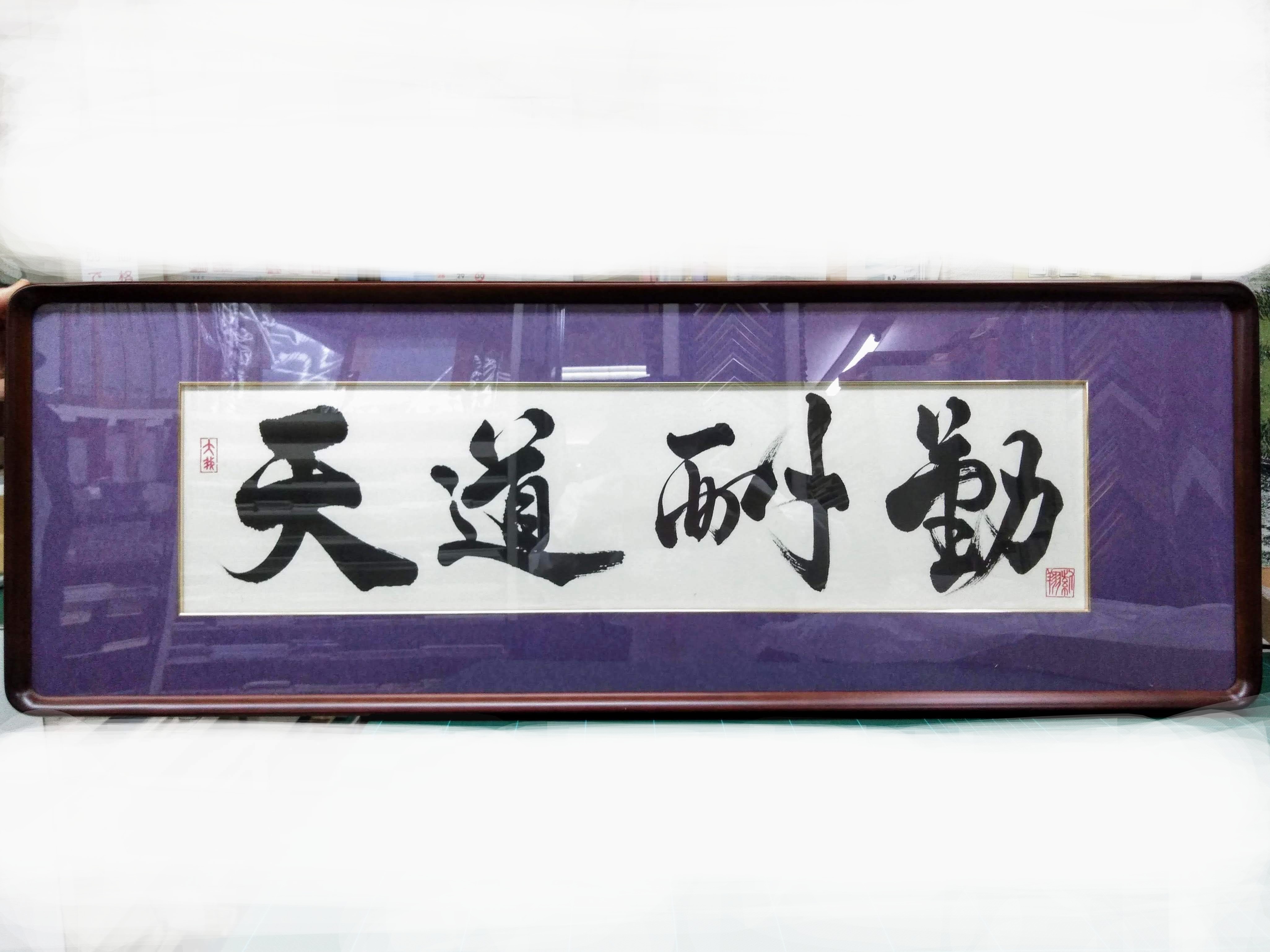 書道家が書く【ｲﾝﾃﾘｱ書】ｷﾞﾌﾄ書★格言★人生訓★名言★四字熟語★和室★玄関★リビング★ｲﾝﾃﾘｱ★ｲﾝﾃﾘｱ書道