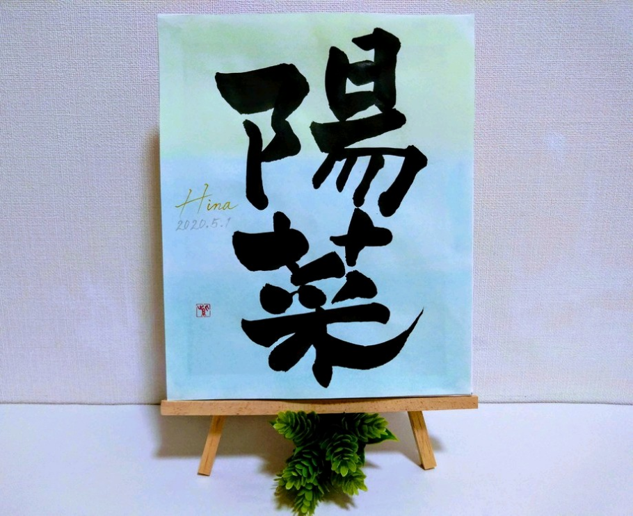 書道家が書く【緑の★命名書】選べる診断付★5月誕生石ｶﾗｰ★ｷｬﾝﾊﾞｽ★出産祝い★命名★お七夜★出産準備★新生児ﾌｫﾄ