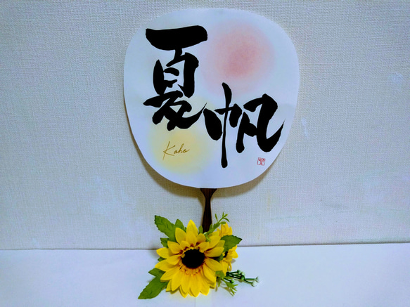 書道家が書く【筆文字うちわ】ｶﾗｰ診断付★選べる書体★名前★言葉★夏★夏生まれ★出産祝い★ｷﾞﾌﾄ★プレゼント 9枚目の画像