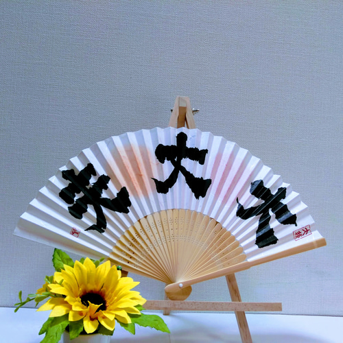 書道家が書く【筆文字扇子】ﾗｯｷｰｶﾗｰ付☆名前☆言葉☆夏☆夏生まれ