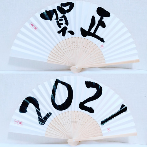 書道家が書く【扇子ﾌﾟﾛｯﾌﾟｽ】選べる書体☆前撮り☆結婚式☆和装☆結婚