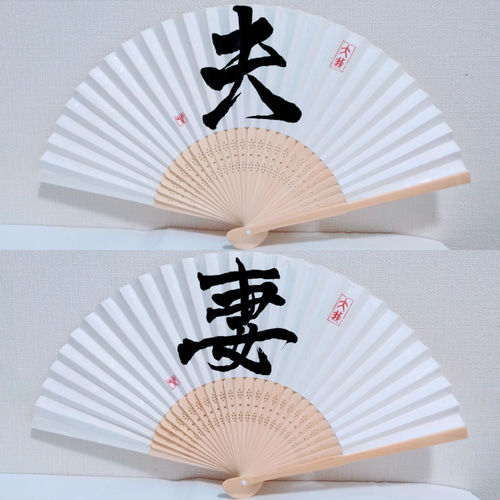 書道家が書く【扇子ﾌﾟﾛｯﾌﾟｽ】選べる書体☆前撮り☆結婚式☆和装☆結婚