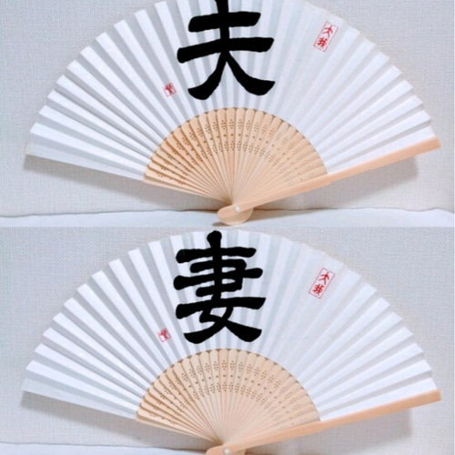 書道家が書く【扇子ﾌﾟﾛｯﾌﾟｽ】選べる書体☆前撮り☆結婚式☆和装☆結婚