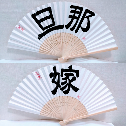 書道家が書く【扇子ﾌﾟﾛｯﾌﾟｽ】選べる書体☆前撮り☆結婚式☆和装☆結婚