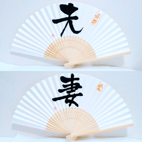 書道家が書く【扇子ﾌﾟﾛｯﾌﾟｽ】選べる書体☆前撮り☆結婚式☆和装☆結婚