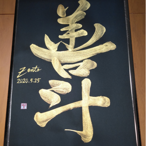 書道家が書く【金文字命名書】インスタで人気☆筆文字動画付き