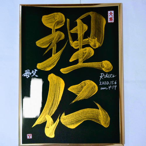 書道家が書く【金文字命名書】インスタで人気☆筆文字動画付き