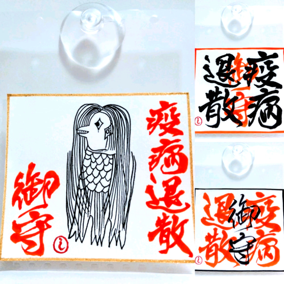 書道家が書く【疫病退散!!御守】アマビエ ステッカー 吸盤 あまびえ