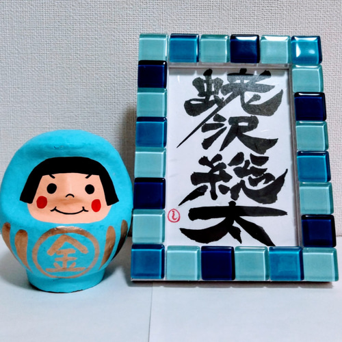 書道家が書く【プチ改名☆命名書】凶画数のお名前でお悩みの方に、姓名