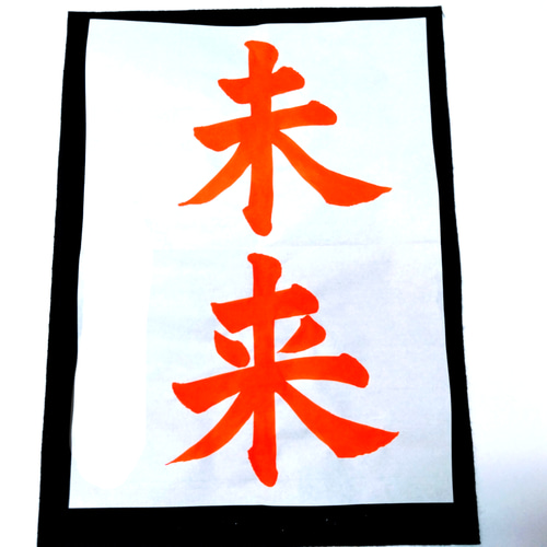 書道お手本 半紙楷書『新風』 | お手本.com