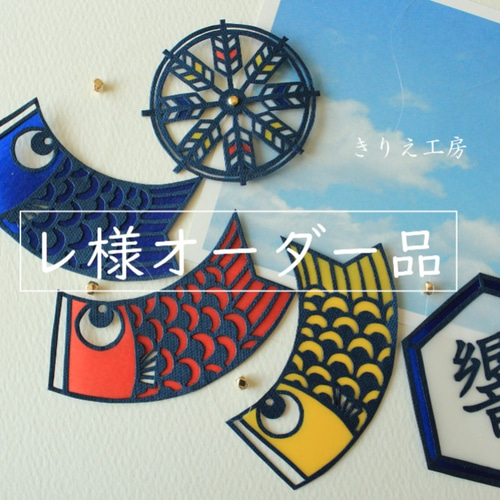 レ様オーダー品 季節のモビール 鯉のぼり（切り絵） モビール きりえ