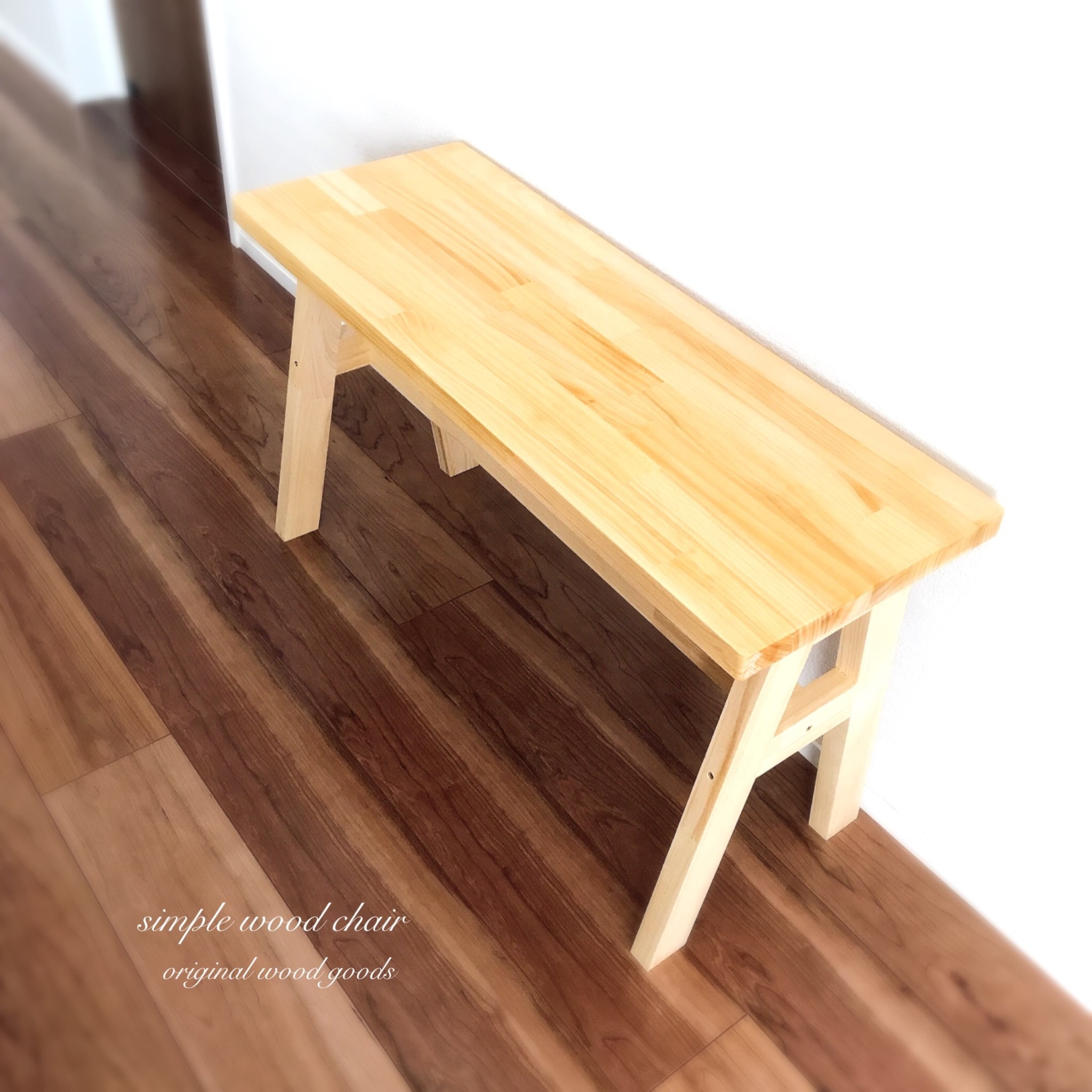 こだわりのベンチチェア