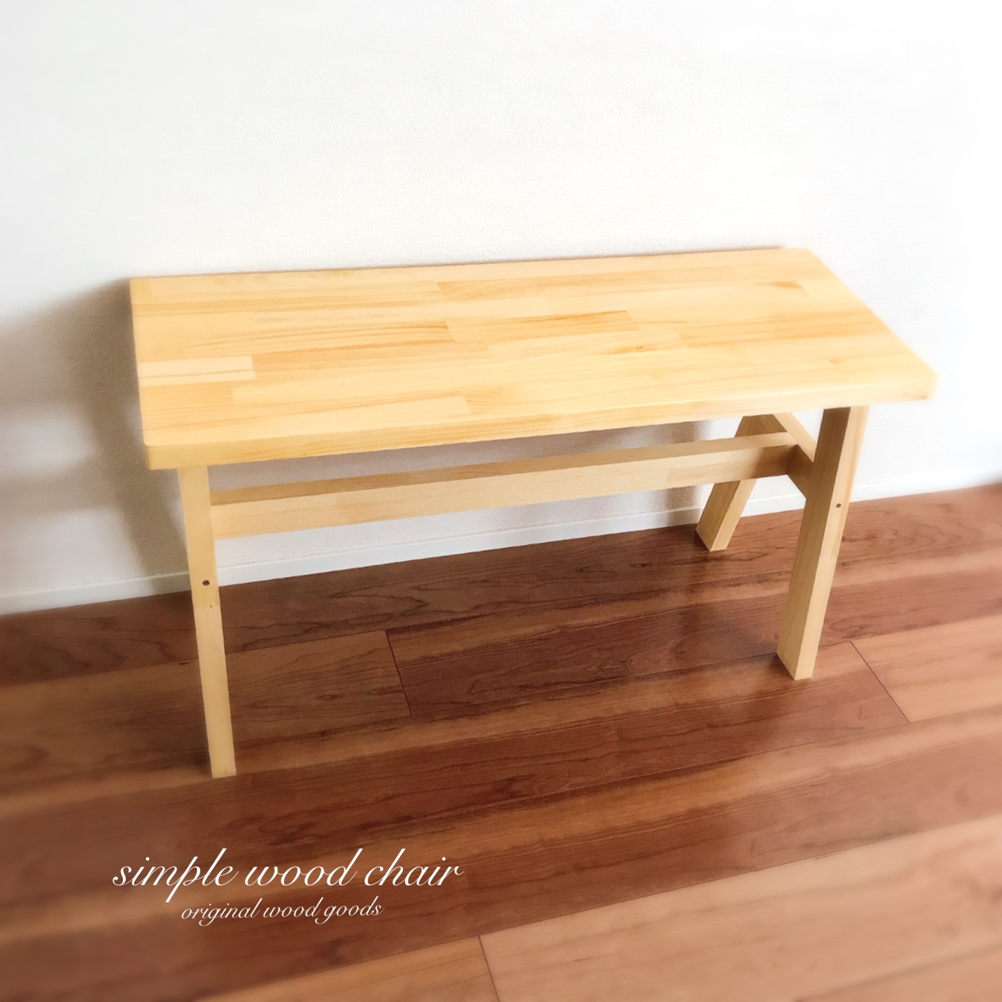 こだわりのベンチチェア