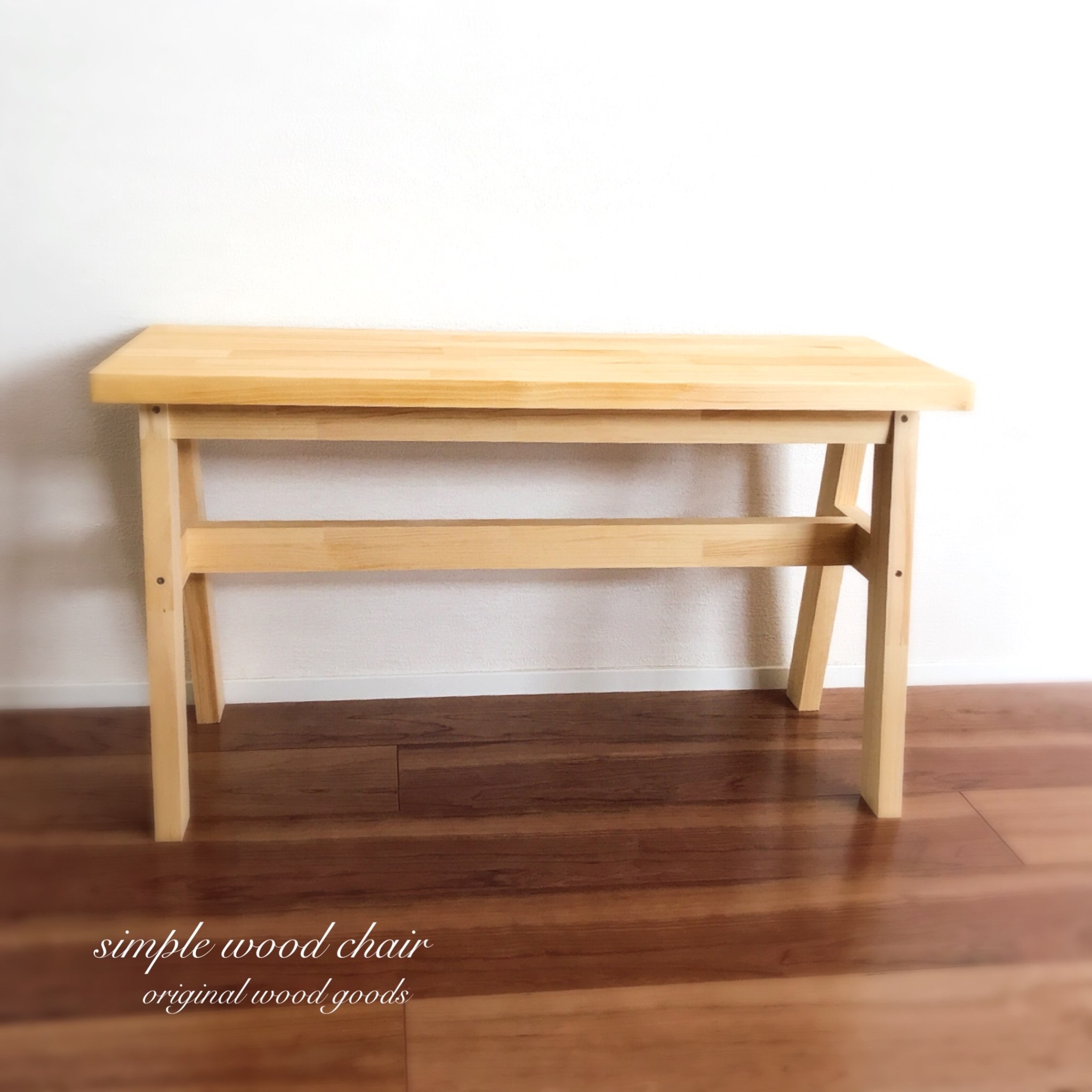 こだわりのベンチチェア