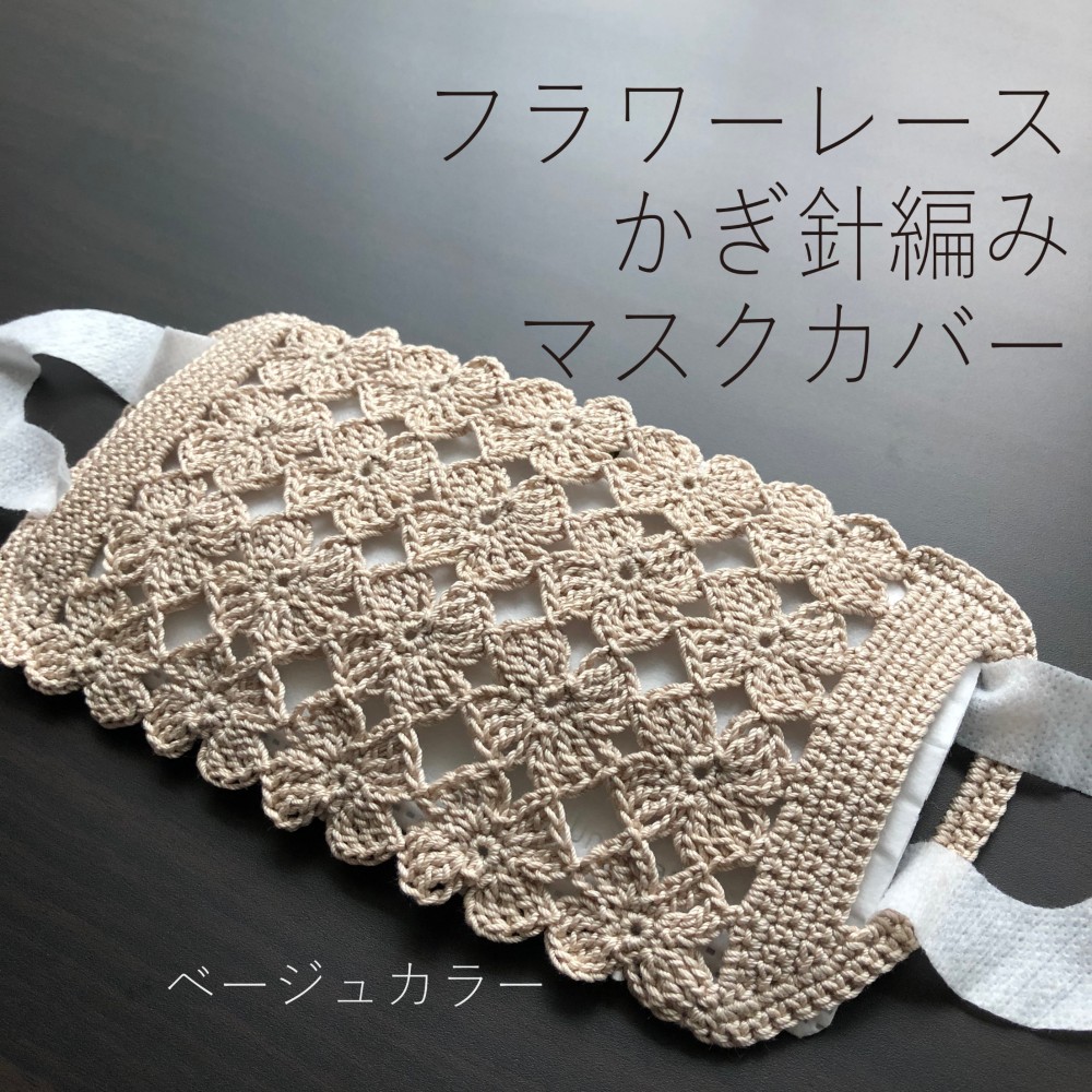 ピアリマーマのレースカバー