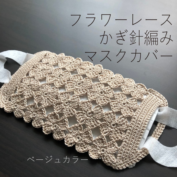フラワーレースかぎ針編みマスクカバー ライトベージュ マスクカバー 