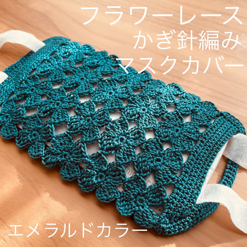 確認用 49 マスクカバー ラメ糸 レース 不織布 ハンドメイド 手編み ラメ糸 手編み レース 不織布 49 ハンドメイド 確認用 マスクカバー
