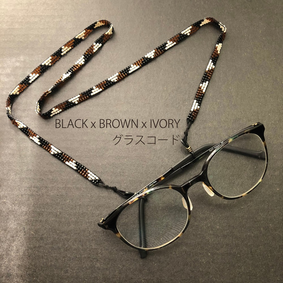 BLACK×BROWN×IVORY ビーズ織りグラスコード・メガネチェーン 1枚目の画像