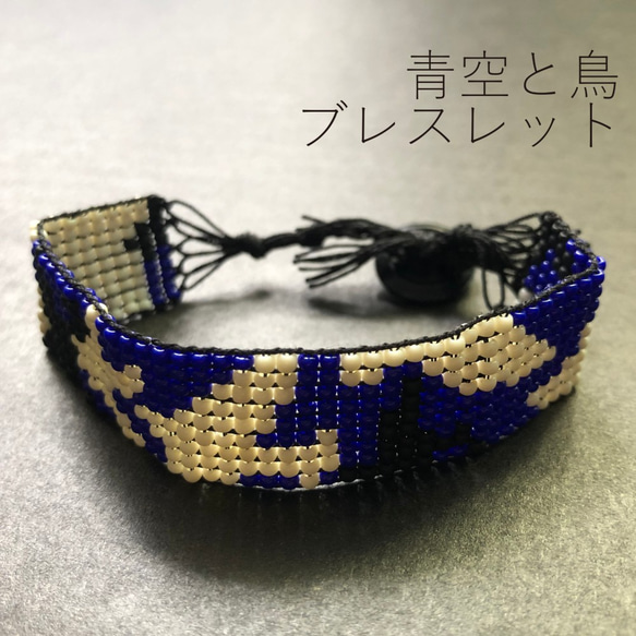 青空と鳥　ビーズ織りブレスレット　金属アレルギーの方にも 1枚目の画像