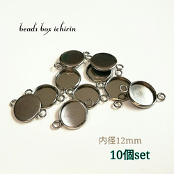 【ステンレス製】両カン付きミール皿  12㎜  コネクター  プラチナカラー  10個セット 1枚目の画像