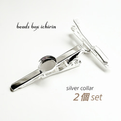 【シルバー925メッキ】ネクタイピン  ミール皿(12ｍｍ)付き  2個セット 1枚目の画像