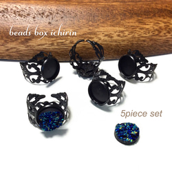 ミール皿(12mm)台座付きデザインリング BLACK 5個セット 1枚目の画像