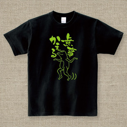 【キッズサイズ】 無事蛙くん 黒 Tシャツ 1枚目の画像