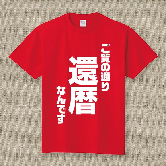 ご覧の通り 還暦 なんです Tシャツ 1枚目の画像