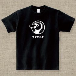 【アダルトサイズ】フンボルト 黒 Tシャツ 1色プリント 1枚目の画像