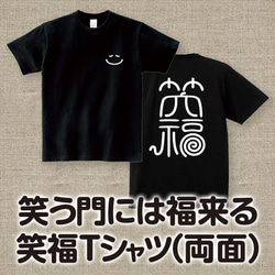 【アダルトサイズ】笑う門には福来る 笑福 黒 Tシャツ 前後印刷 1枚目の画像