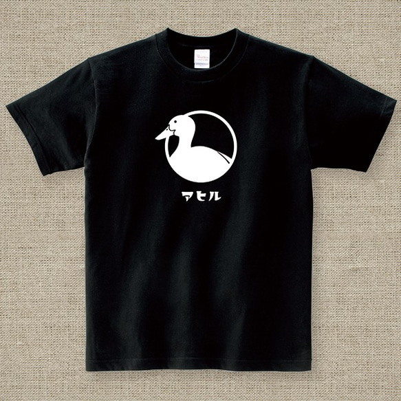 【アダルトサイズ】アヒル 黒 Tシャツ 1色プリント 1枚目の画像