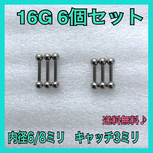 ボディピアス 16G 6個セット ストレートバーベル 内径2種類 まとめ売り  