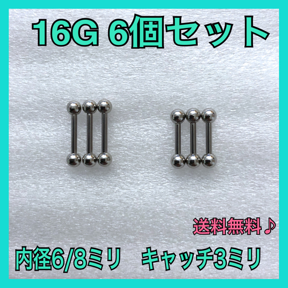 ボディピアス 16G 6個セット ストレートバーベル 内径2種類 まとめ売り 