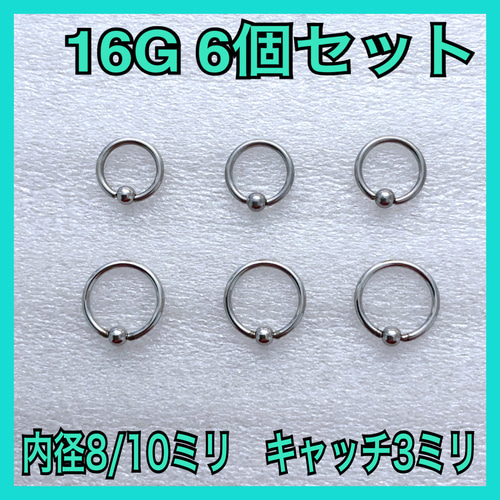 ボディピアス 16G 6個セット CBR キャプティブビーズリング 内径2種類 
