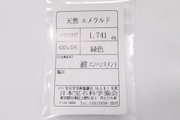 天然エメラルド 1.741ct ルース 宝石ソーティング付き（日本宝石科学協会） 8枚目の画像