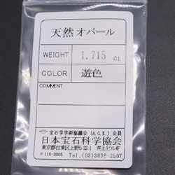 天然オパール 1.715ct ルース 遊色 宝石ソーティング付き（日本宝石科学協会） 9枚目の画像