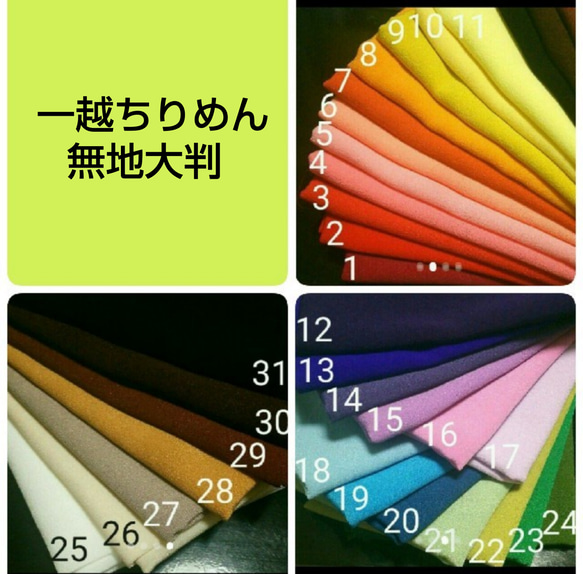 一越ちりめん無地 大判 ４枚料金設定中 枚数変更可能です 1枚目の画像