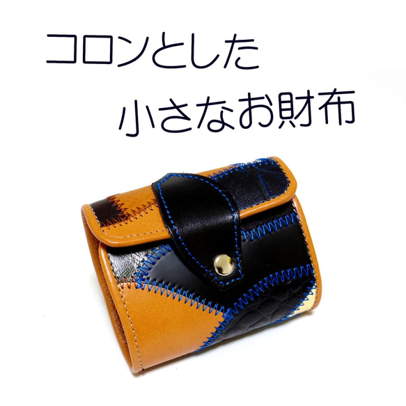 ガロチャ | 「コロンとした小さいお財布」 コロンとした小さいお