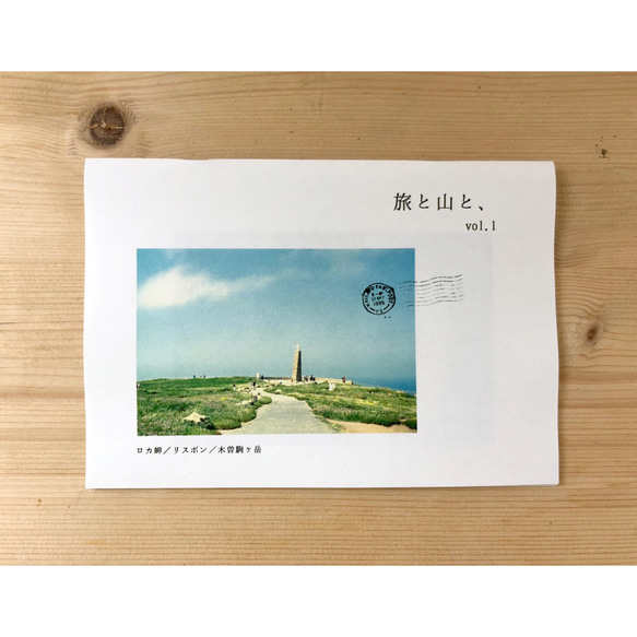 フォトzine「旅と山と、vol.1」 1枚目の画像