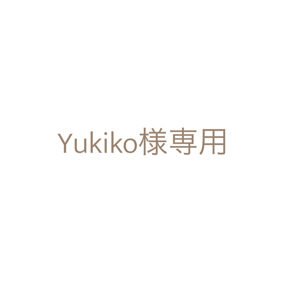 Yukiko様専用ページ 1枚目の画像