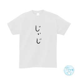 ゆる文字　Tシャツ　5.6oz 　じいじ　（祖父）　家族　#010 1枚目の画像