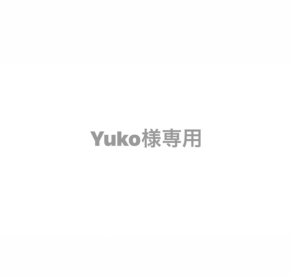 Yuko様専用 1枚目の画像