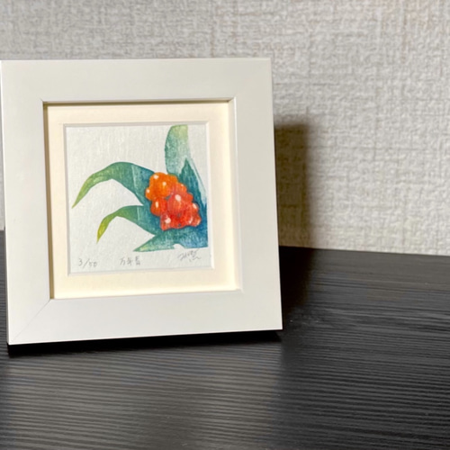 四季を彩る花版画 縁起のいい 万年青 ホワイト額 版画 かさね 通販