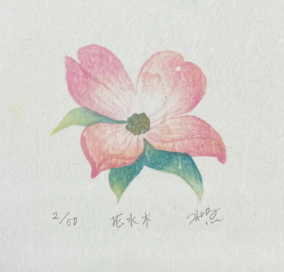 四季を彩る花版画　ハナミズキ　額付き　ホワイト額 8枚目の画像