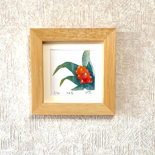 四季を彩る花版画 縁起のいい 万年青 木製額 版画 かさね 通販