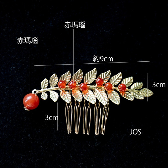 月桂樹  赤瑪瑙の実とリーフのかんざし　葉っぱ　ヘアコーム 12枚目の画像
