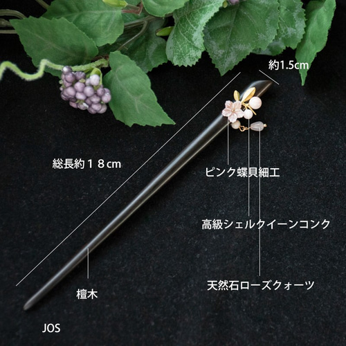 桜のかんざし 蝶貝細工＆高級シェルパール 黒檀 木製 簪 つぼみ桜