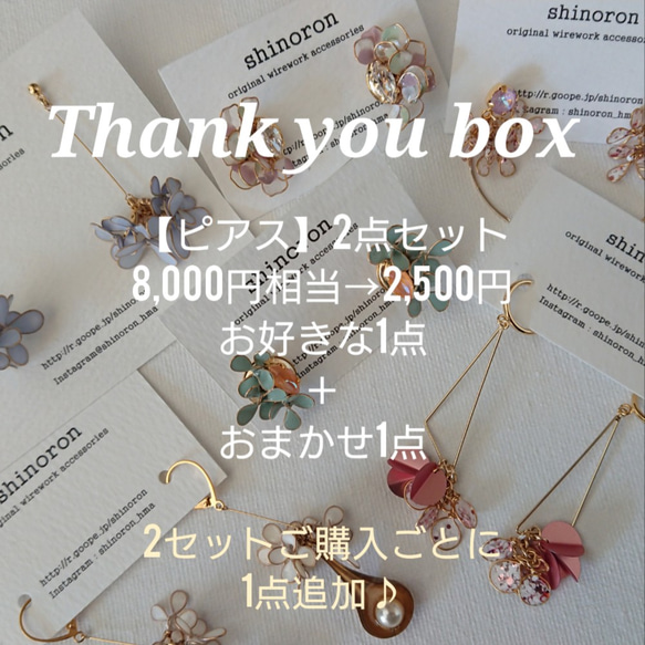 【ピアス2点セット】選べるthank you box 1枚目の画像